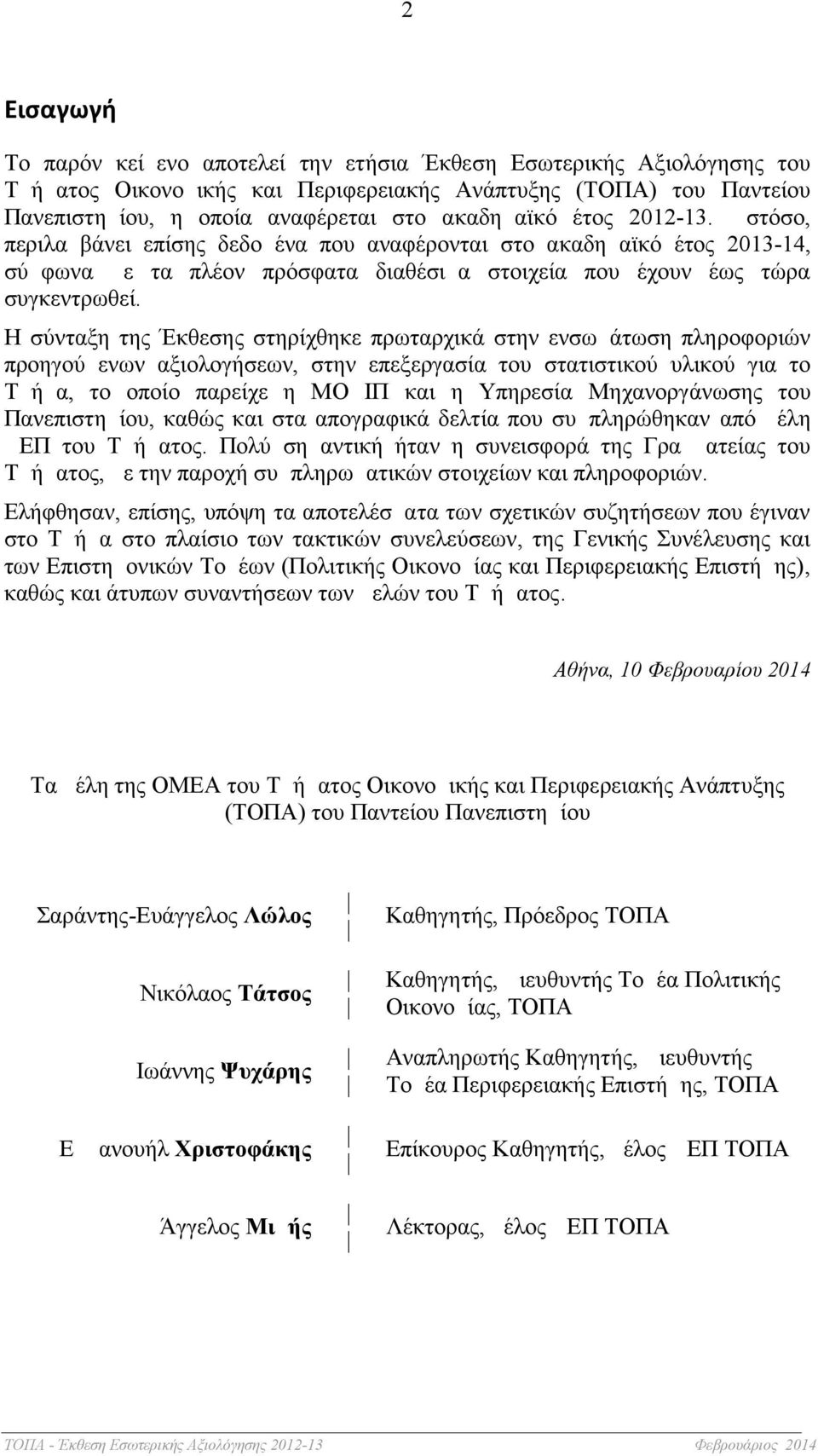 Η σύνταξη της Έκθεσης στηρίχθηκε πρωταρχικά στην ενσωμάτωση πληροφοριών προηγούμενων αξιολογήσεων, στην επεξεργασία του στατιστικού υλικού για το Τμήμα, το οποίο παρείχε η ΜΟΔΙΠ και η Υπηρεσία