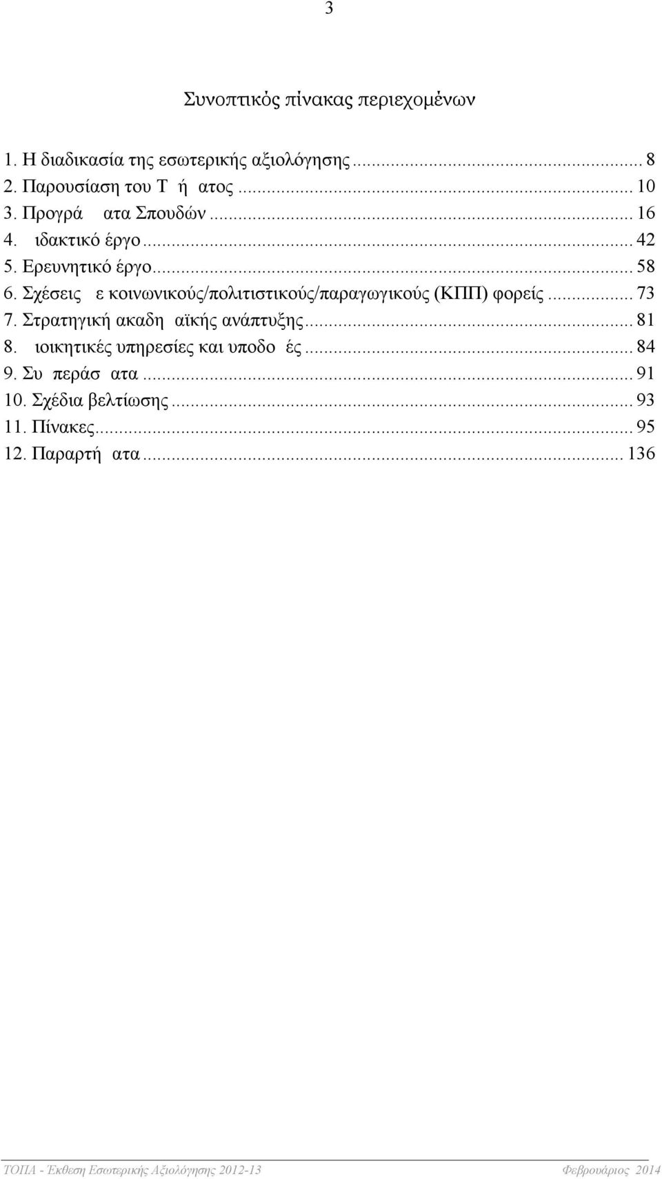 Σχέσεις με κοινωνικούς/πολιτιστικούς/παραγωγικούς (ΚΠΠ) φορείς... 73 7. Στρατηγική ακαδημαϊκής ανάπτυξης... 81 8.