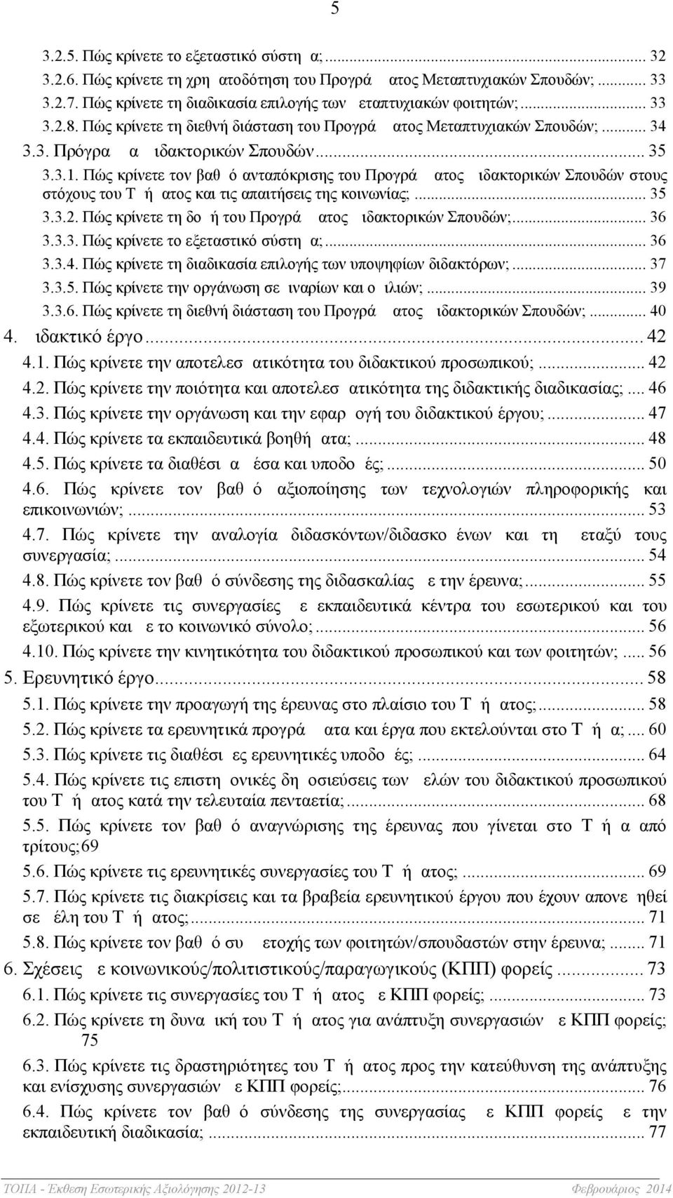 Πώς κρίνετε τον βαθμό ανταπόκρισης του Προγράμματος Διδακτορικών Σπουδών στους στόχους του Τμήματος και τις απαιτήσεις της κοινωνίας;... 35 3.3.2.