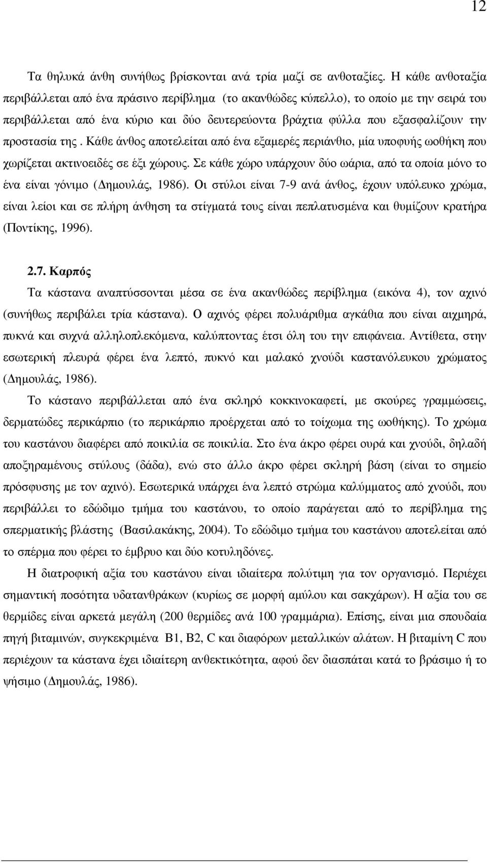 της. Κάθε άνθος αποτελείται από ένα εξαµερές περιάνθιο, µία υποφυής ωοθήκη που χωρίζεται ακτινοειδές σε έξι χώρους.