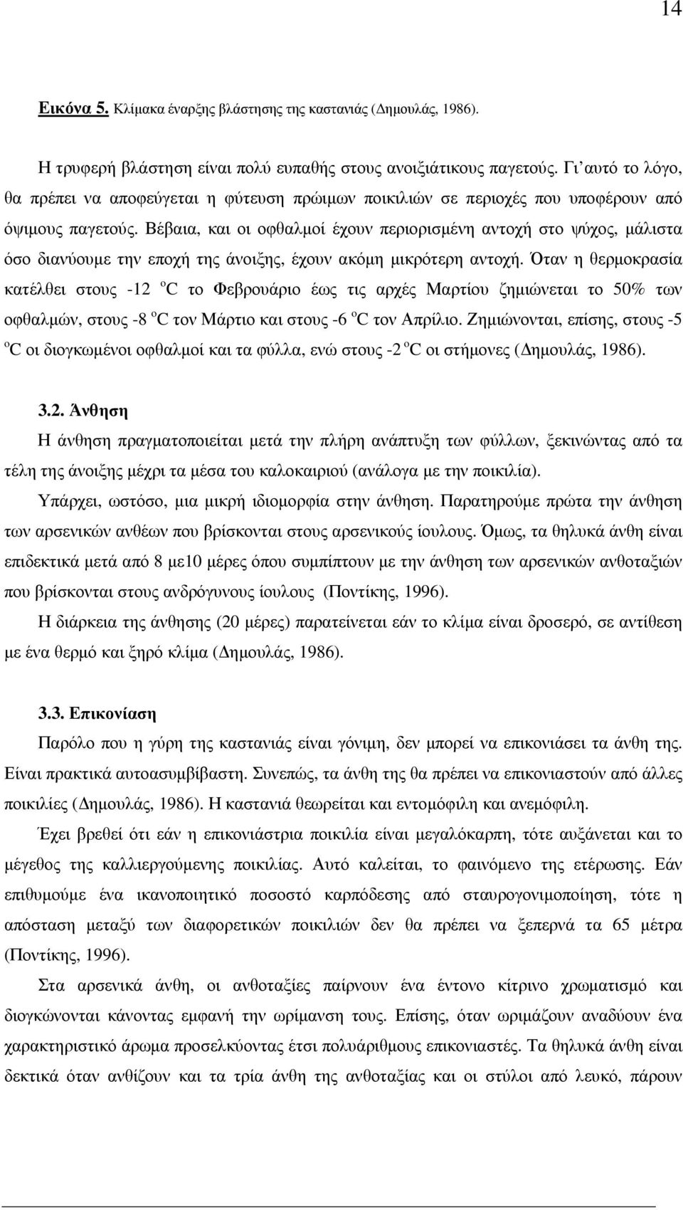 Βέβαια, και οι οφθαλµοί έχουν περιορισµένη αντοχή στο ψύχος, µάλιστα όσο διανύουµε την εποχή της άνοιξης, έχουν ακόµη µικρότερη αντοχή.