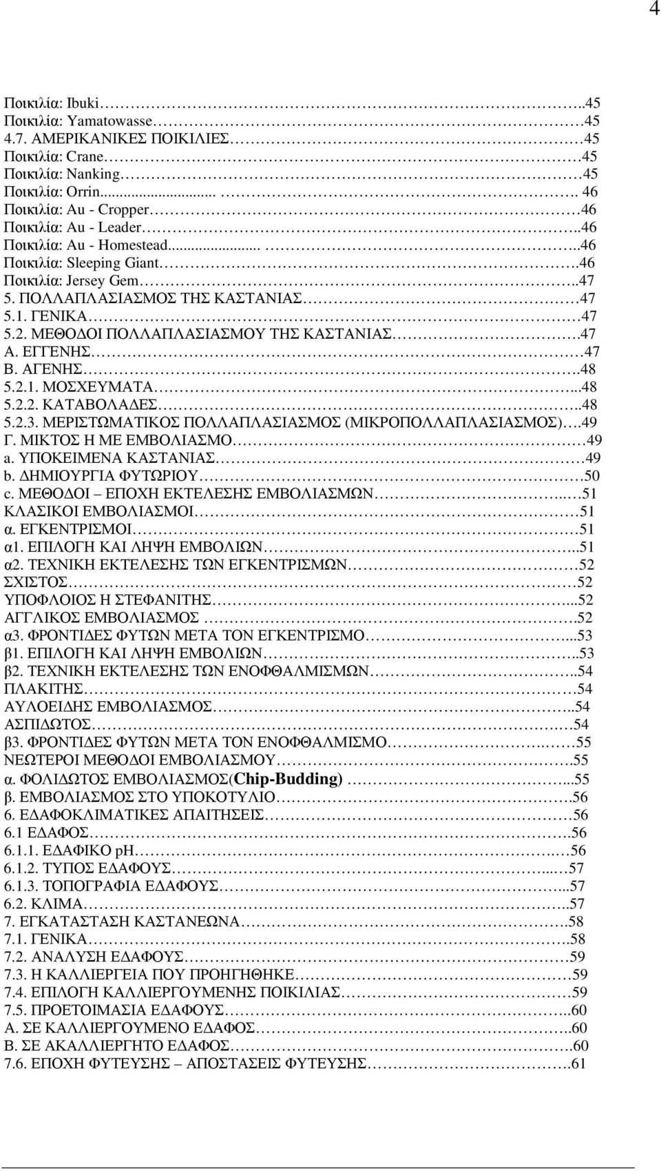 ΕΓΓΕΝΗΣ 47 Β. ΑΓΕΝΗΣ.48 5.2.1. ΜΟΣΧΕΥΜΑΤΑ...48 5.2.2. ΚΑΤΑΒΟΛΑ ΕΣ..48 5.2.3. ΜΕΡΙΣΤΩΜΑΤΙΚΟΣ ΠΟΛΛΑΠΛΑΣΙΑΣΜΟΣ (ΜΙΚΡΟΠΟΛΛΑΠΛΑΣΙΑΣΜΟΣ).49 Γ. ΜΙΚΤΟΣ Η ΜΕ ΕΜΒΟΛΙΑΣΜΟ 49 a. ΥΠΟΚΕΙΜΕΝΑ ΚΑΣΤΑΝΙΑΣ 49 b.