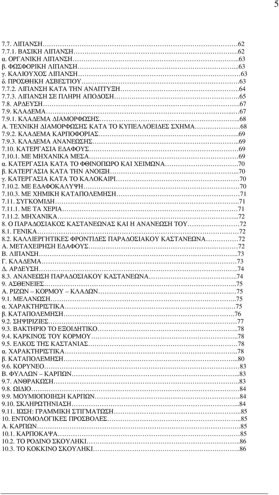 ΚΑΤΕΡΓΑΣΙΑ Ε ΑΦΟΥΣ 69 7.10.1. ΜΕ ΜΗΧΑΝΙΚΑ ΜΕΣΑ 69 α. ΚΑΤΕΡΓΑΣΙΑ ΚΑΤΑ ΤΟ ΦΘΙΝΟΠΩΡΟ ΚΑΙ ΧΕΙΜΩΝΑ.70 β. ΚΑΤΕΡΓΑΣΙΑ ΚΑΤΑ ΤΗΝ ΑΝΟΙΞΗ...70 γ. ΚΑΤΕΡΓΑΣΙΑ ΚΑΤΑ ΤΟ ΚΑΛΟΚΑΙΡΙ 70 7.10.2. ΜΕ Ε ΑΦΟΚΑΛΥΨΗ 70 7.10.3.