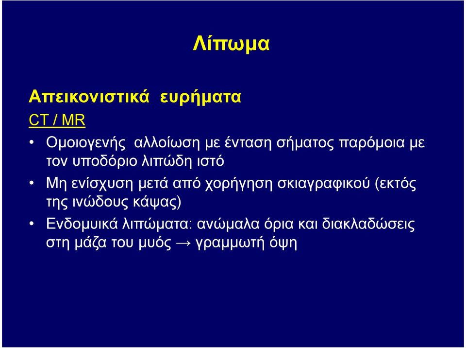 µετά από χορήγηση σκιαγραφικού (εκτός της ινώδους κάψας)