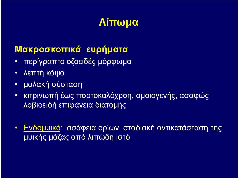 οµοιογενής, ασαφώς λοβιοειδή επιφάνεια διατοµής Ενδοµυικό: