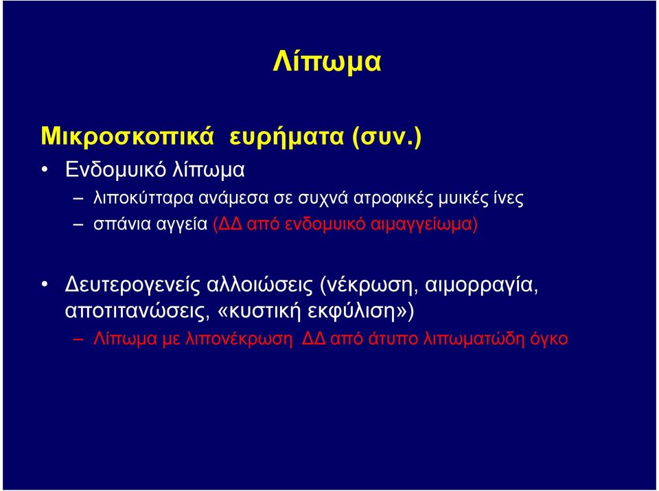 ίνες σπάνια αγγεία ( από ενδοµυικό αιµαγγείωµα) ευτερογενείς