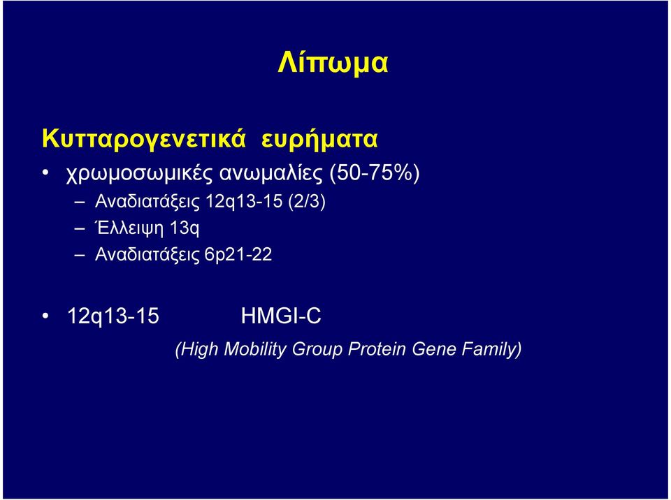 (2/3) Έλλειψη 13q Αναδιατάξεις 6p21-22