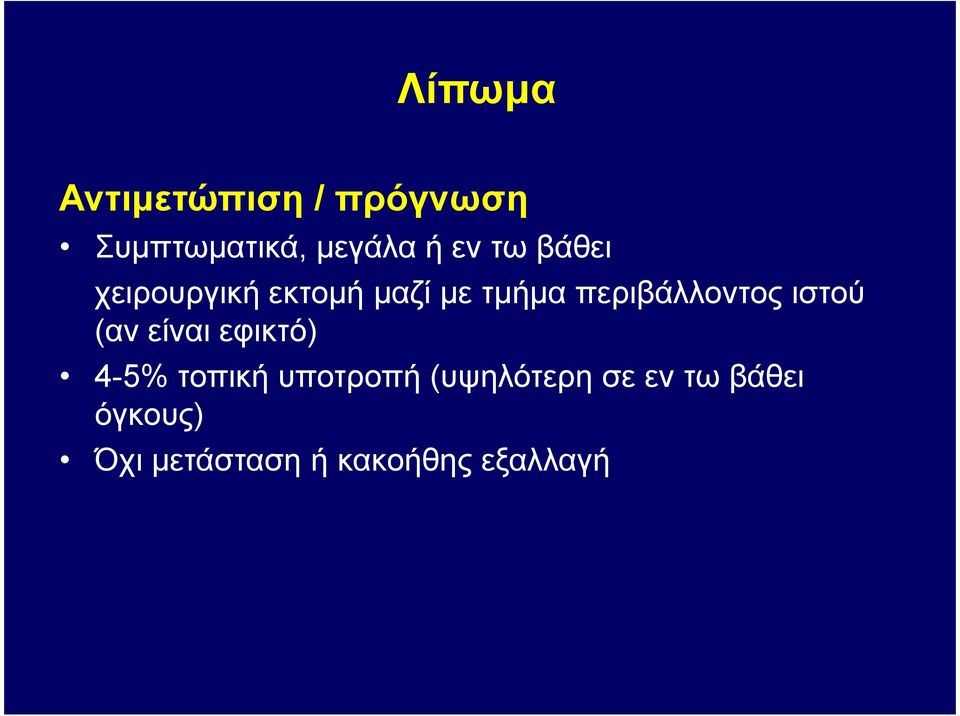 ιστού (αν είναι εφικτό) 4-5% τοπική υποτροπή (υψηλότερη