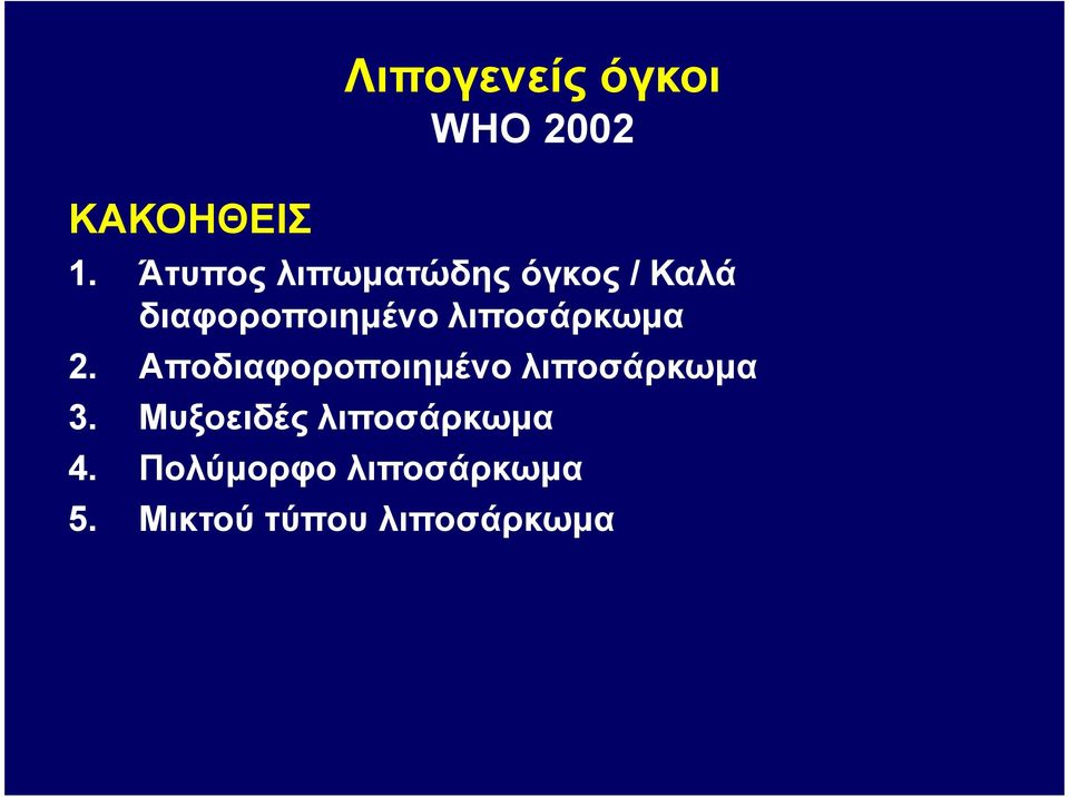 λιποσάρκωµα 2. Αποδιαφοροποιηµένο λιποσάρκωµα 3.