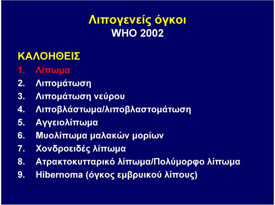 Λιποβλάστωµα/λιποβλαστοµάτωση 5. Αγγειολίπωµα 6.