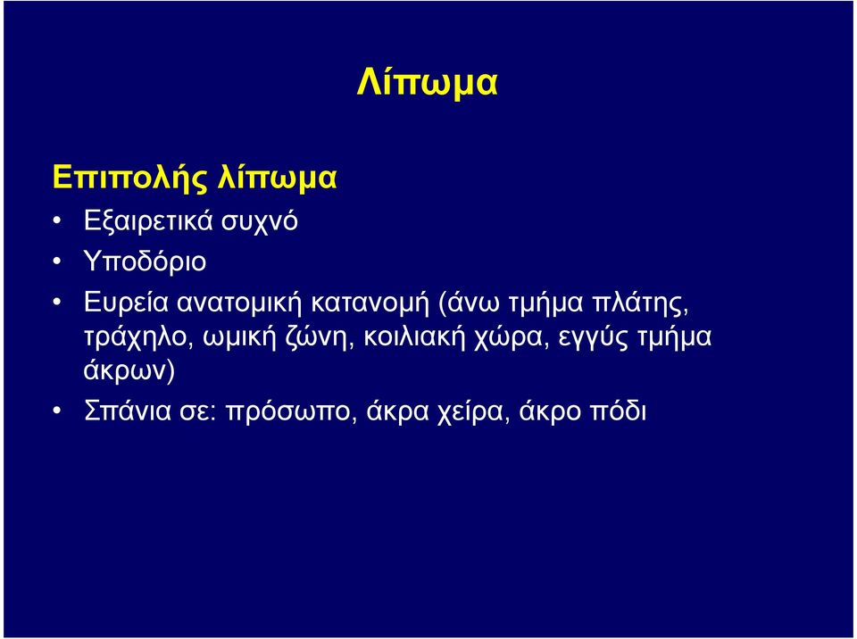 πλάτης, τράχηλο, ωµική ζώνη, κοιλιακή χώρα,