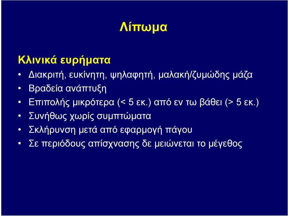 εκ.) από εν τω βάθει (> 5 εκ.