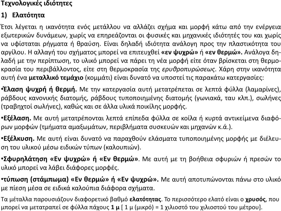 Ανάλογα δηλαδή με την περίπτωση, το υλικό μπορεί να πάρει τη νέα μορφή είτε όταν βρίσκεται στη θερμοκρασία του περιβάλλοντος, είτε στη θερμοκρασία της ερυθροπυρώσεως.