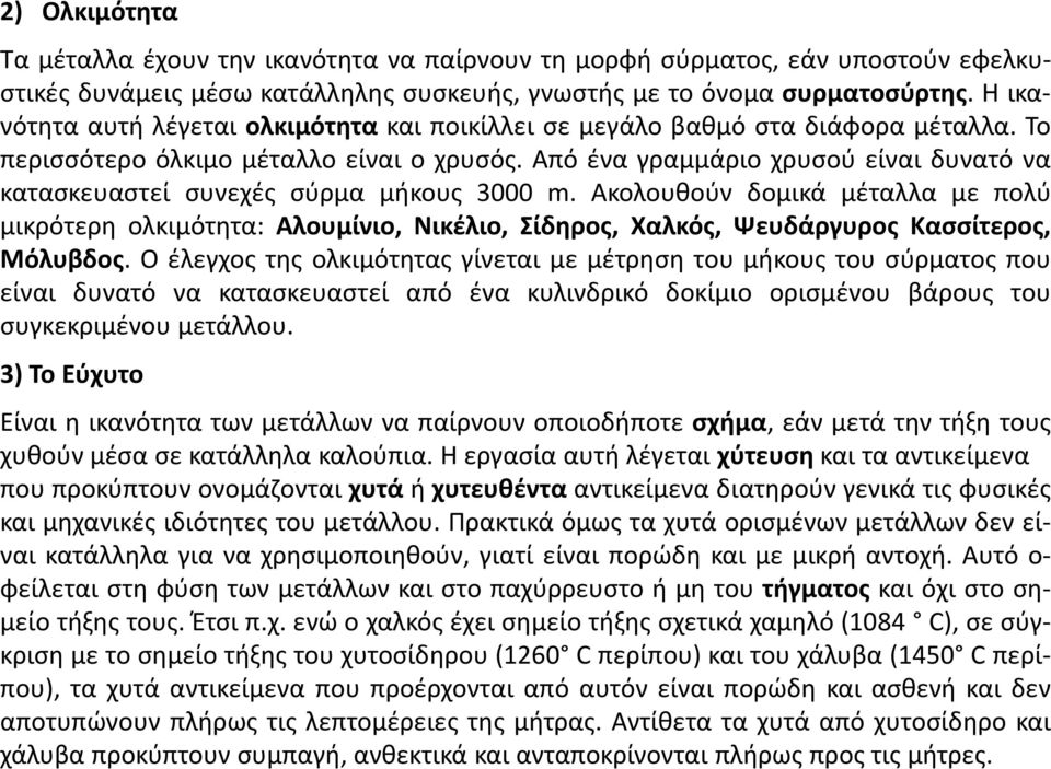 Από ένα γραμμάριο χρυσού είναι δυνατό να κατασκευαστεί συνεχές σύρμα μήκους 3000 m.