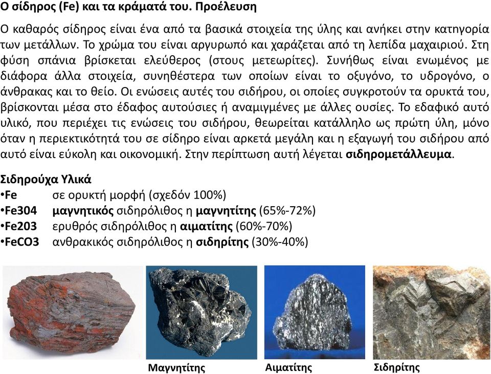 Συνήθως είναι ενωμένος με διάφορα άλλα στοιχεία, συνηθέστερα των οποίων είναι το οξυγόνο, το υδρογόνο, ο άνθρακας και το θείο.