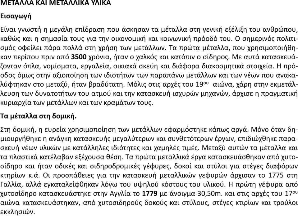 Με αυτά κατασκευάζονταν όπλα, νομίσματα, εργαλεία, οικιακά σκεύη και διάφορα διακοσμητικά στοιχεία.