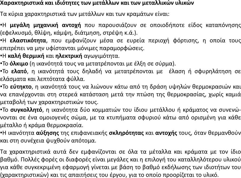 Η καλή θερμική και ηλεκτρική αγωγιμότητα. Το όλκιμο (η ικανότητά τους να μετατρέπονται με έλξη σε σύρμα).