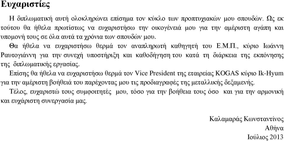 Θα ήθελα να ευχαριστήσω θερμά τον αναπληρωτή καθηγητή του Ε.Μ.Π.