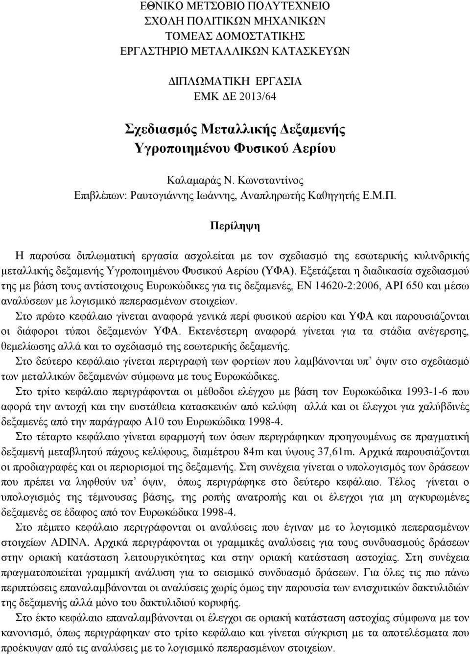 Περίληψη Η παρούσα διπλωματική εργασία ασχολείται µε τον σχεδιασμό της εσωτερικής κυλινδρικής μεταλλικής δεξαμενής Υγροποιημένου Φυσικού Αερίου (ΥΦΑ).