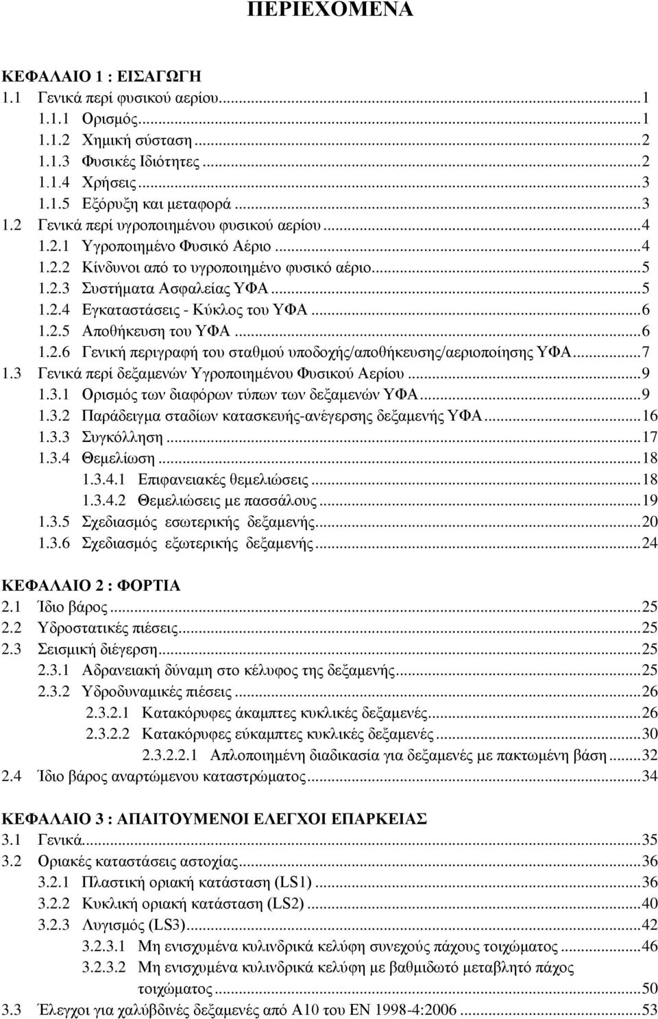 .. 5 1.2.4 Εγκαταστάσεις - Κύκλος του ΥΦΑ... 6 1.2.5 Αποθήκευση του ΥΦΑ... 6 1.2.6 Γενική περιγραφή του σταθμού υποδοχής/αποθήκευσης/αεριοποίησης ΥΦΑ... 7 1.