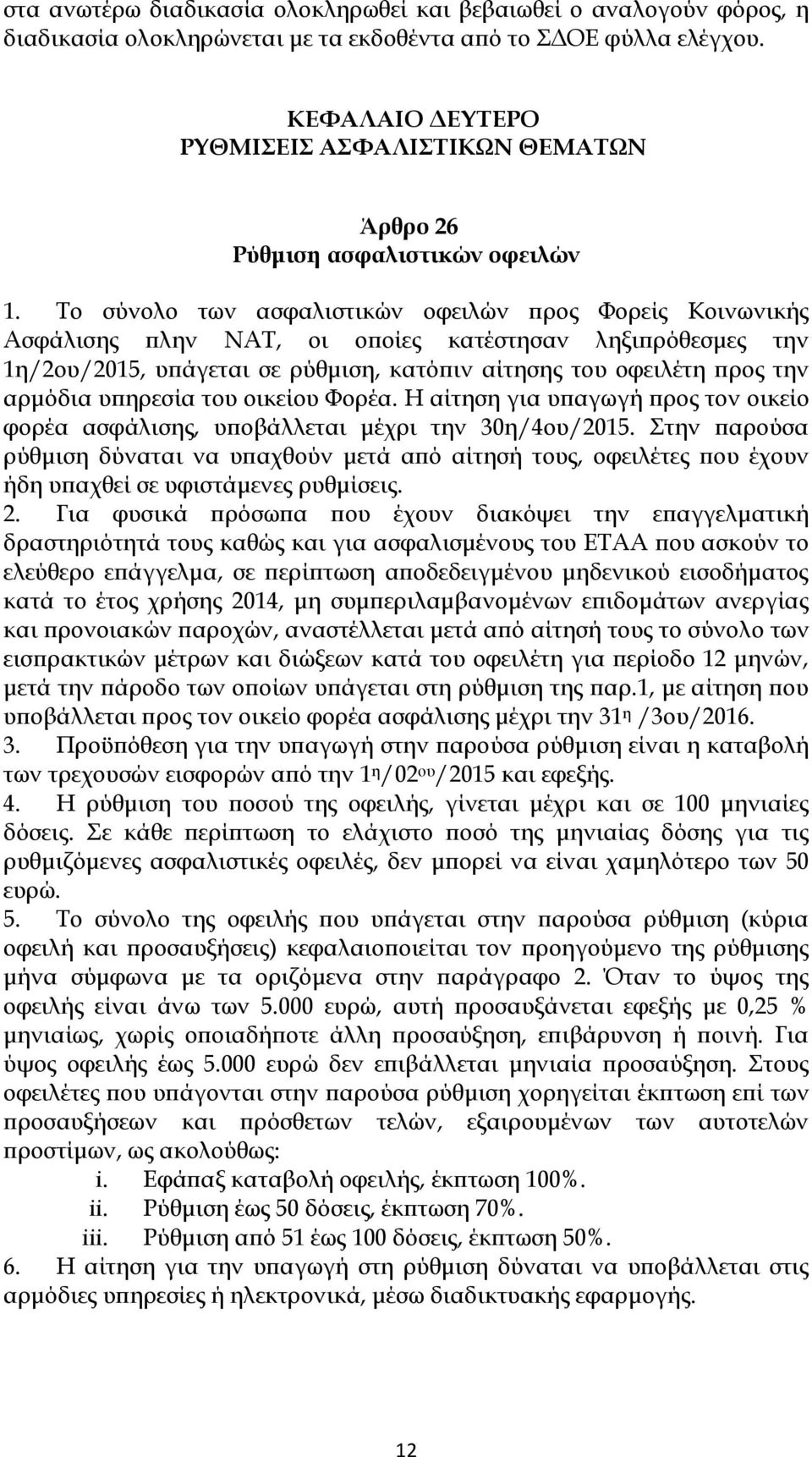 Το σύνολο των ασφαλιστικών οφειλών προς Φορείς Κοινωνικής Ασφάλισης πλην ΝΑΤ, οι οποίες κατέστησαν ληξιπρόθεσμες την 1η/2ου/2015, υπάγεται σε ρύθμιση, κατόπιν αίτησης του οφειλέτη προς την αρμόδια