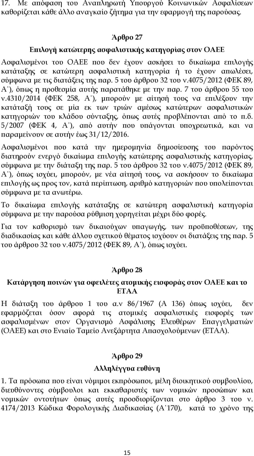 με τις διατάξεις της παρ. 5 του άρθρου 32 του ν.4075/2012 (ΦΕΚ 89, A ), όπως η προθεσμία αυτής παρατάθηκε με την παρ. 7 του άρθρου 55 του ν.