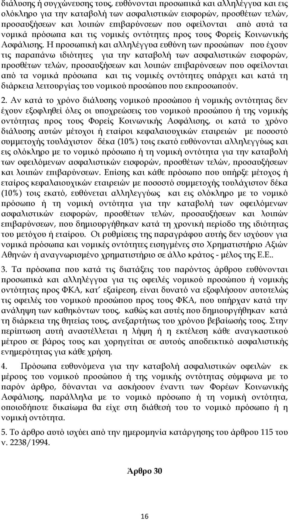 Η προσωπική και αλληλέγγυα ευθύνη των προσώπων που έχουν τις παραπάνω ιδιότητες για την καταβολή των ασφαλιστικών εισφορών, προσθέτων τελών, προσαυξήσεων και λοιπών επιβαρύνσεων που οφείλονται από τα