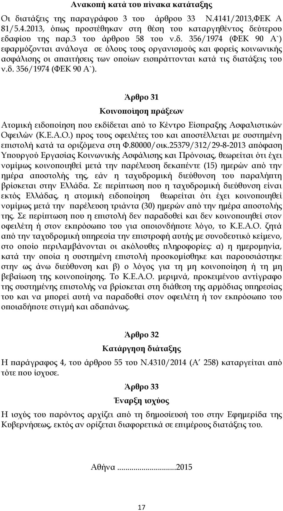 Ε.Α.Ο.) προς τους οφειλέτες του και αποστέλλεται με συστημένη επιστολή κατά τα οριζόμενα στη Φ.80000/οικ.