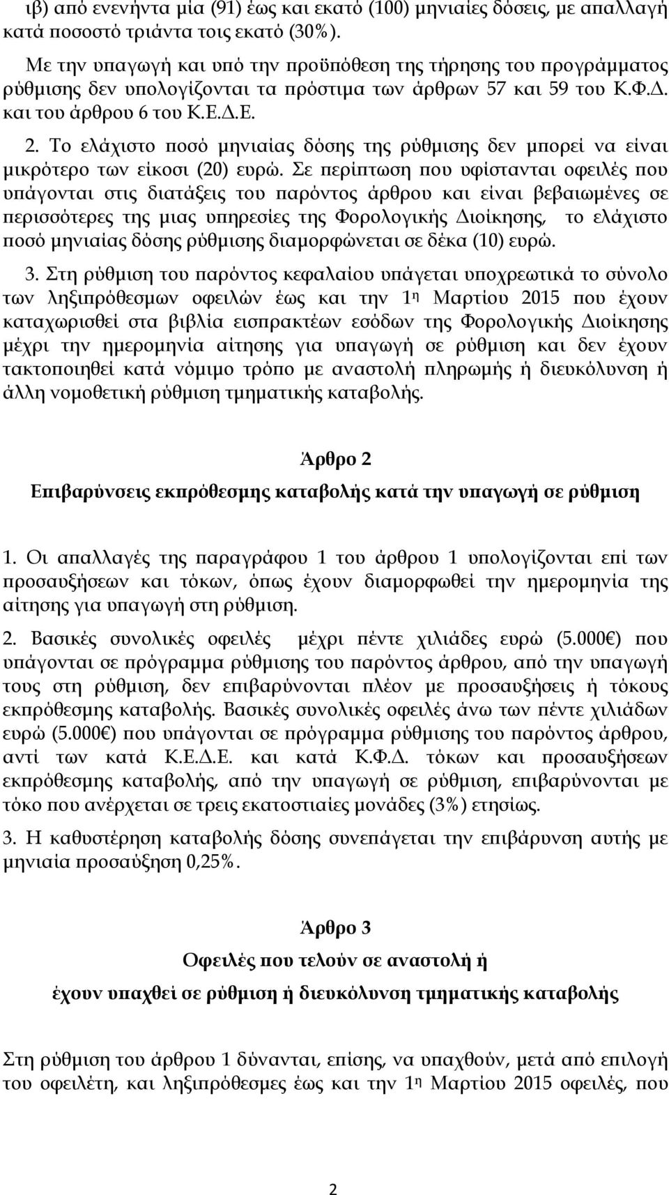 Το ελάχιστο ποσό μηνιαίας δόσης της ρύθμισης δεν μπορεί να είναι μικρότερο των είκοσι (20) ευρώ.