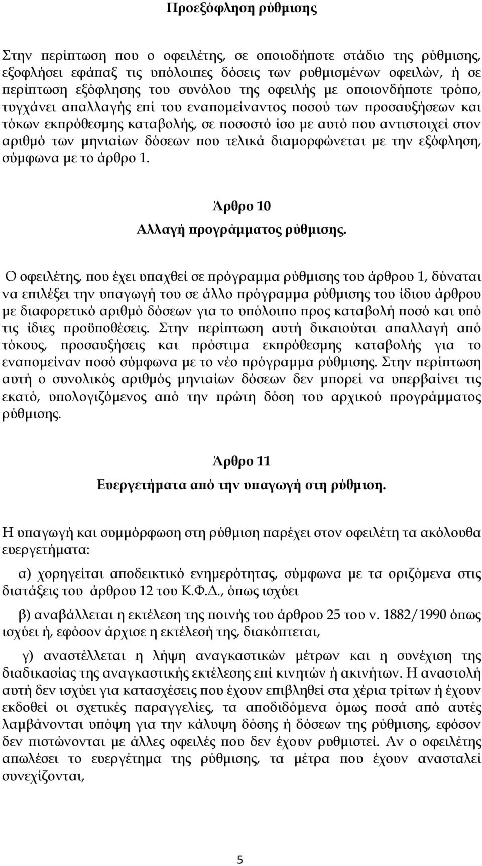 που τελικά διαμορφώνεται με την εξόφληση, σύμφωνα με το άρθρο 1. Άρθρο 10 Αλλαγή προγράμματος ρύθμισης.