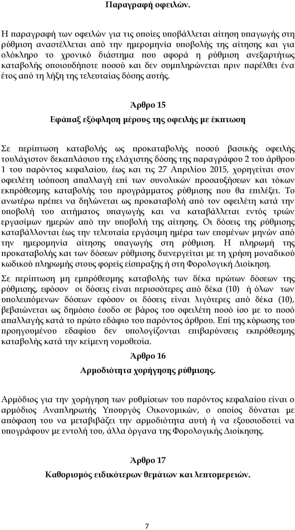 ανεξαρτήτως καταβολής οποιουδήποτε ποσού και δεν συμπληρώνεται πριν παρέλθει ένα έτος από τη λήξη της τελευταίας δόσης αυτής.