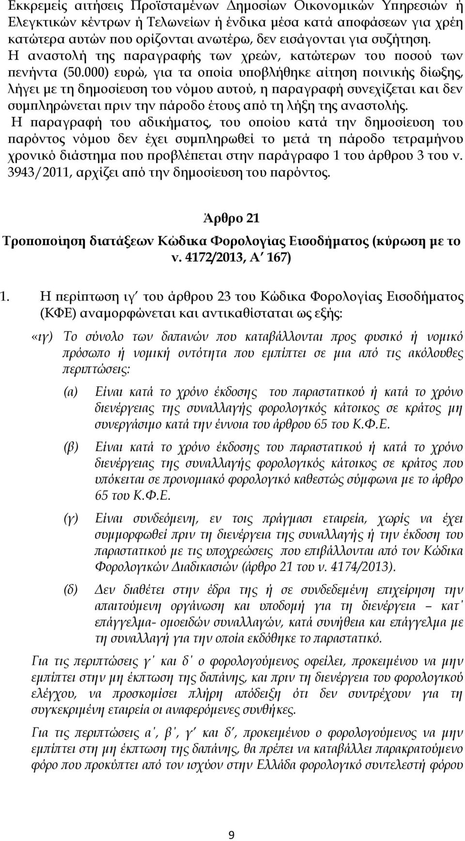 000) ευρώ, για τα οποία υποβλήθηκε αίτηση ποινικής δίωξης, λήγει με τη δημοσίευση του νόμου αυτού, η παραγραφή συνεχίζεται και δεν συμπληρώνεται πριν την πάροδο έτους από τη λήξη της αναστολής.