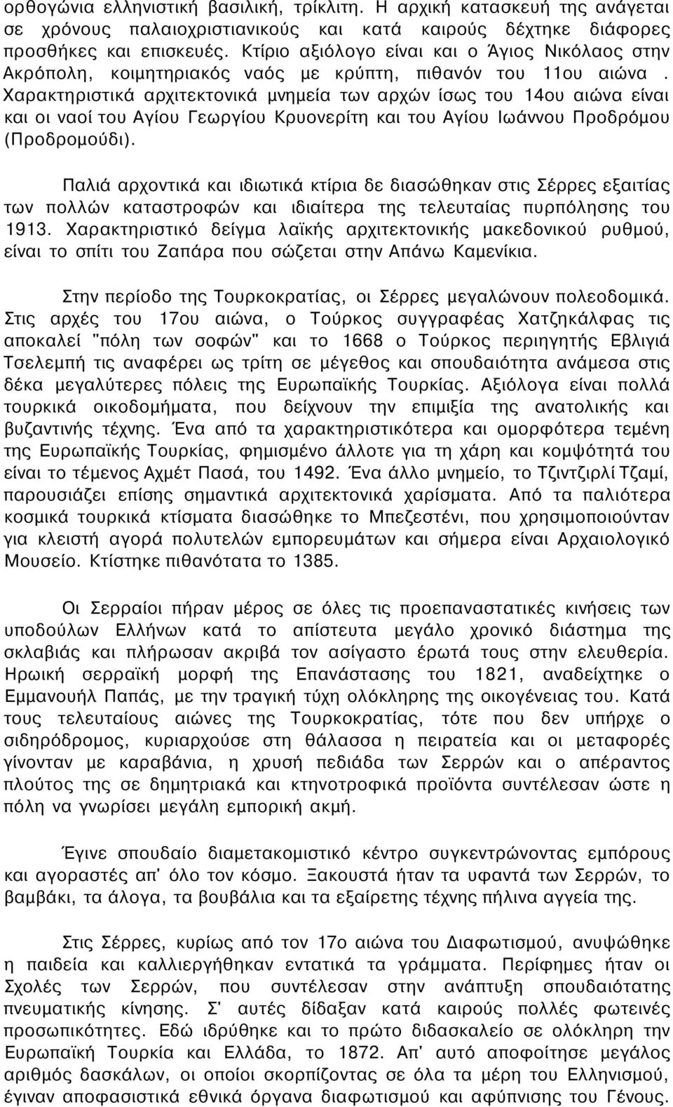 Χαρακτηριστικά αρχιτεκτονικά μνημεία των αρχών ίσως του 14ου αιώνα είναι και οι ναοί του Αγίου Γεωργίου Κρυονερίτη και του Αγίου Ιωάννου Προδρόμου (Προδρομούδι).