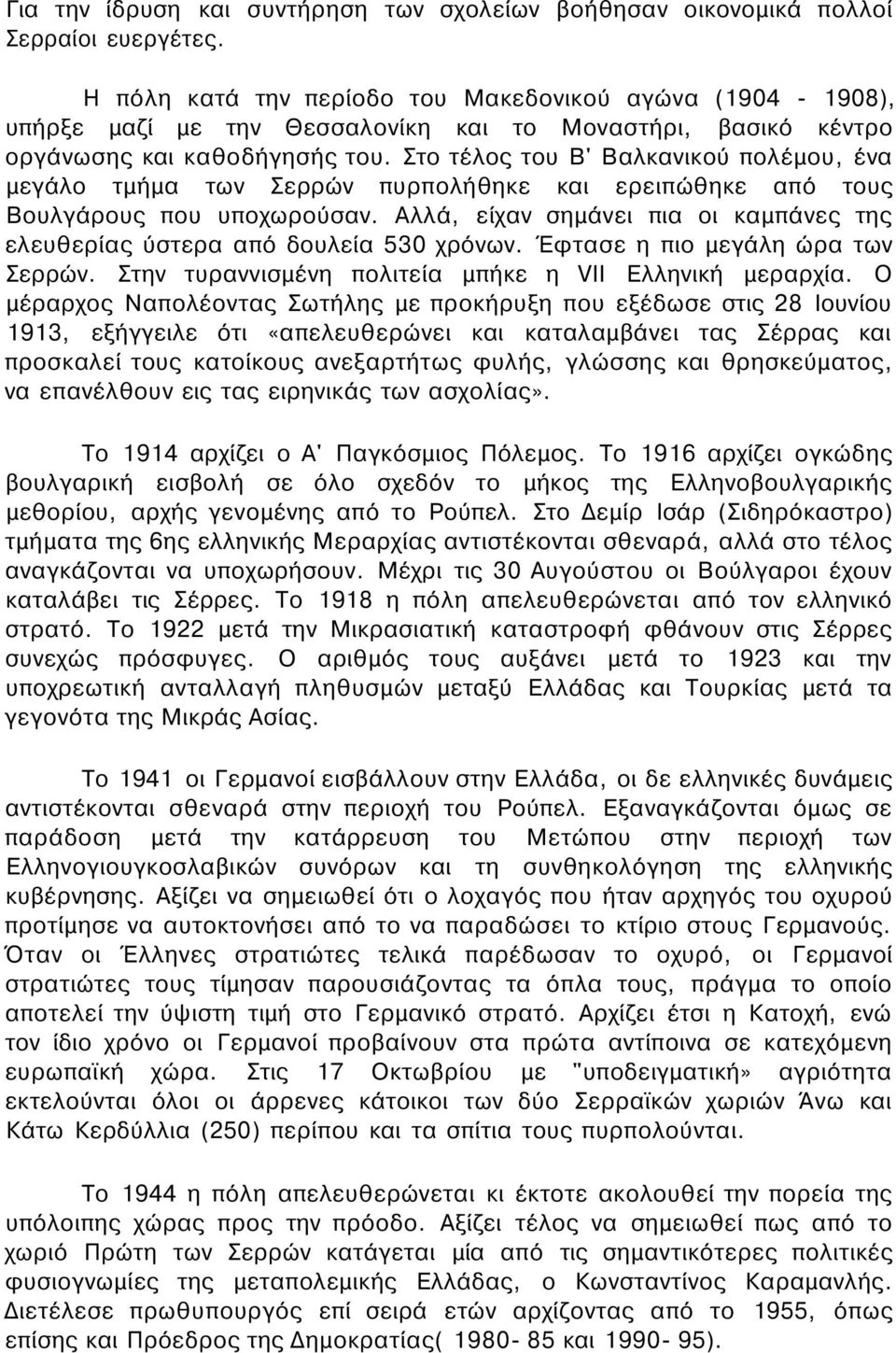 Στο τέλος του Β' Βαλκανικού πολέμου, ένα μεγάλο τμήμα των Σερρών πυρπολήθηκε και ερειπώθηκε από τους Βουλγάρους που υποχωρούσαν.