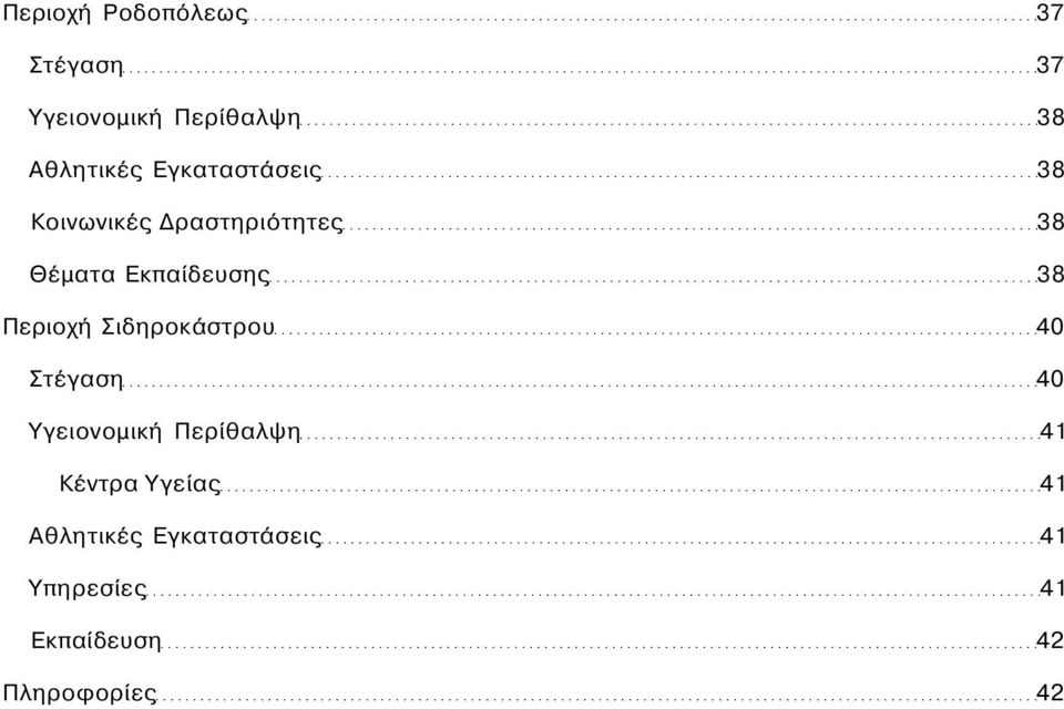 Περιοχή Σιδηροκάστρου 40 Στέγαση 40 Υγειονομική Περίθαλψη 41 Κέντρα