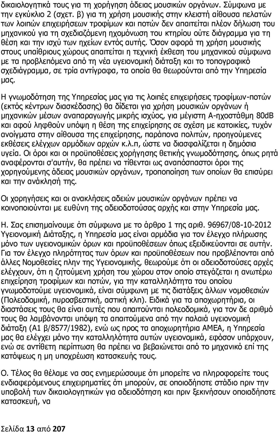 τη θέση και την ισχύ των ηχείων εντός αυτής.