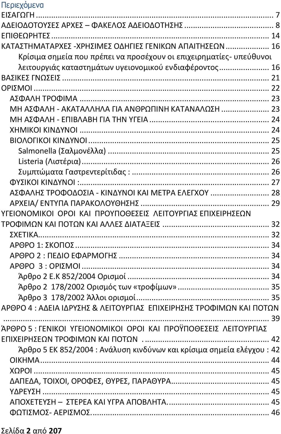 .. 23 ΜΗ ΑΣΦΑΛΗ - ΑΚΑΤΑΛΛΗΛΑ ΓΙΑ ΑΝΘΡΩΠΙΝΗ ΚΑΤΑΝΑΛΩΣΗ... 23 ΜΗ ΑΣΦΑΛΗ - ΕΠΙΒΛΑΒΗ ΓΙΑ ΤΗΝ ΥΓΕΙΑ... 24 ΧΗΜΙΚΟΙ ΚΙΝΔΥΝΟΙ... 24 ΒΙΟΛΟΓΙΚΟΙ ΚΙΝΔΥΝΟΙ... 25 Salmonella (Σαλμονέλλα)... 25 Listeria (Λιστέρια).