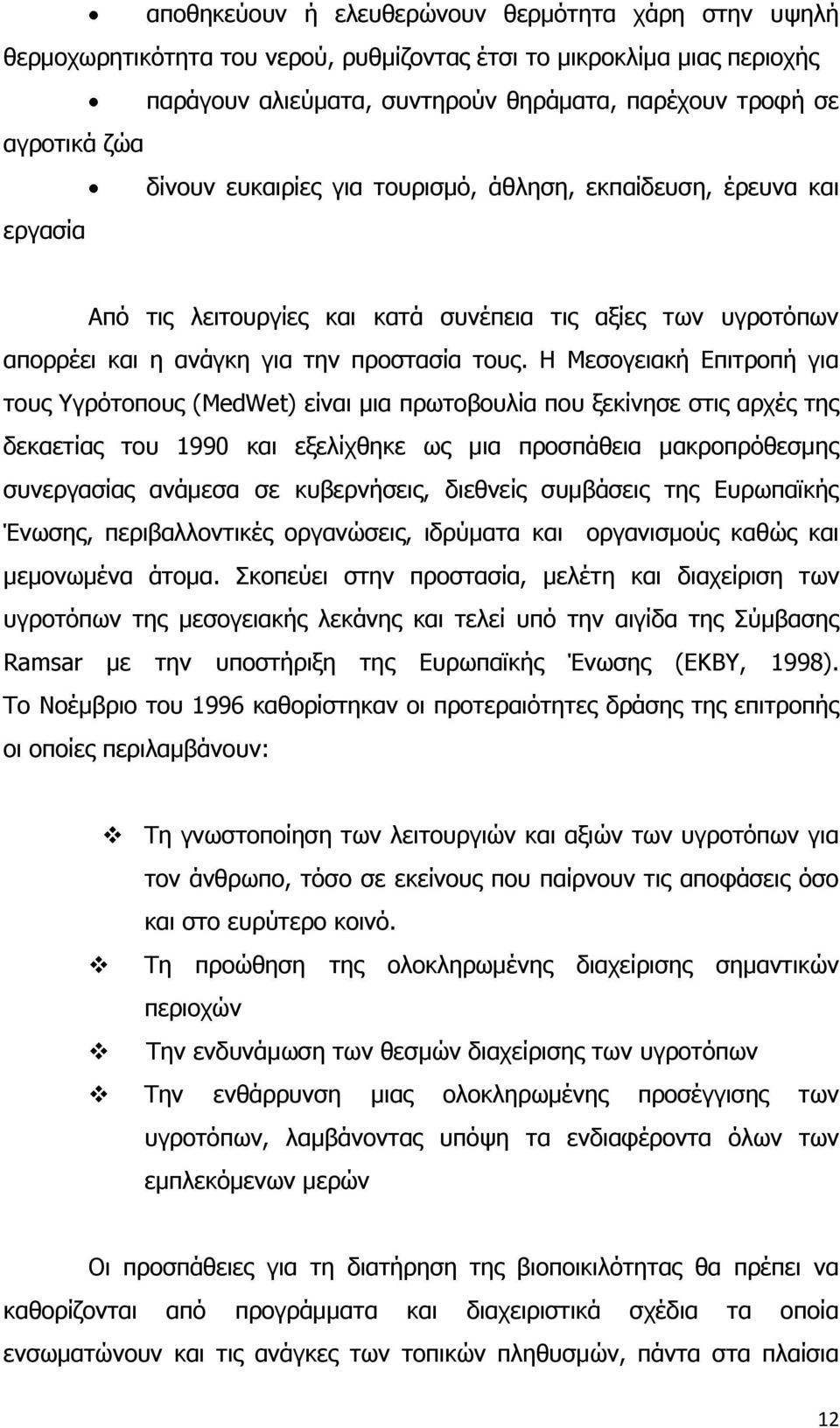 Η Μεσογειακή Επιτροπή για τους Υγρότοπους (MedWet) είναι μια πρωτοβουλία που ξεκίνησε στις αρχές της δεκαετίας του 1990 και εξελίχθηκε ως μια προσπάθεια μακροπρόθεσμης συνεργασίας ανάμεσα σε