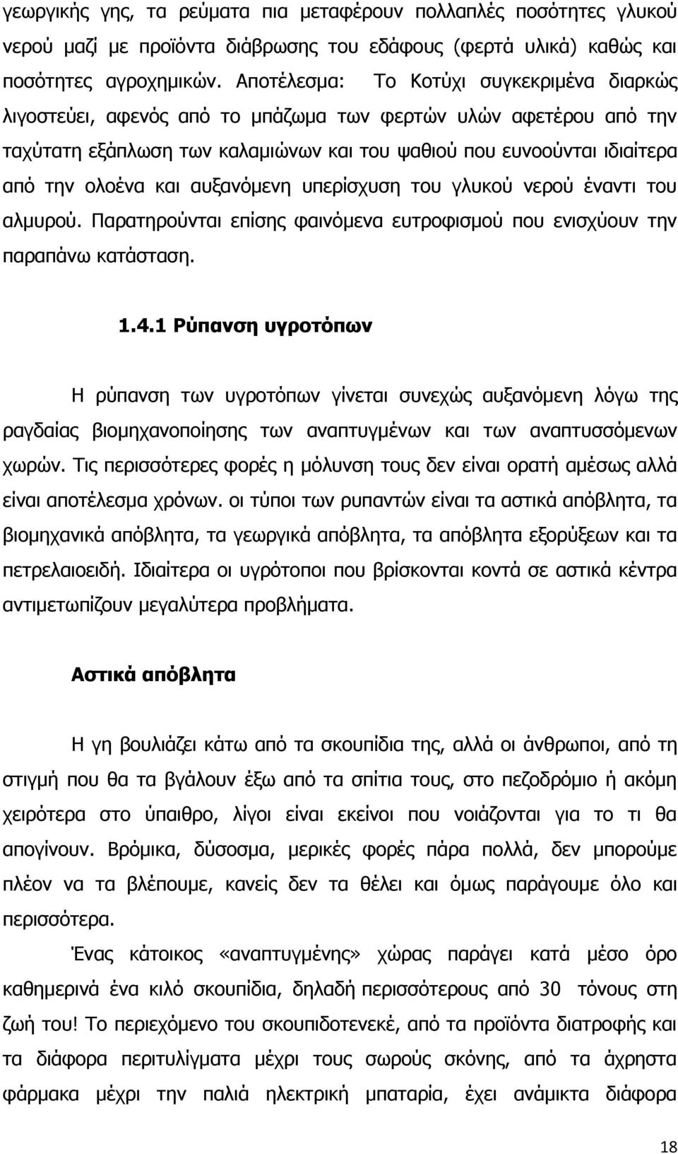 και αυξανόμενη υπερίσχυση του γλυκού νερού έναντι του αλμυρού. Παρατηρούνται επίσης φαινόμενα ευτροφισμού που ενισχύουν την παραπάνω κατάσταση. 1.4.