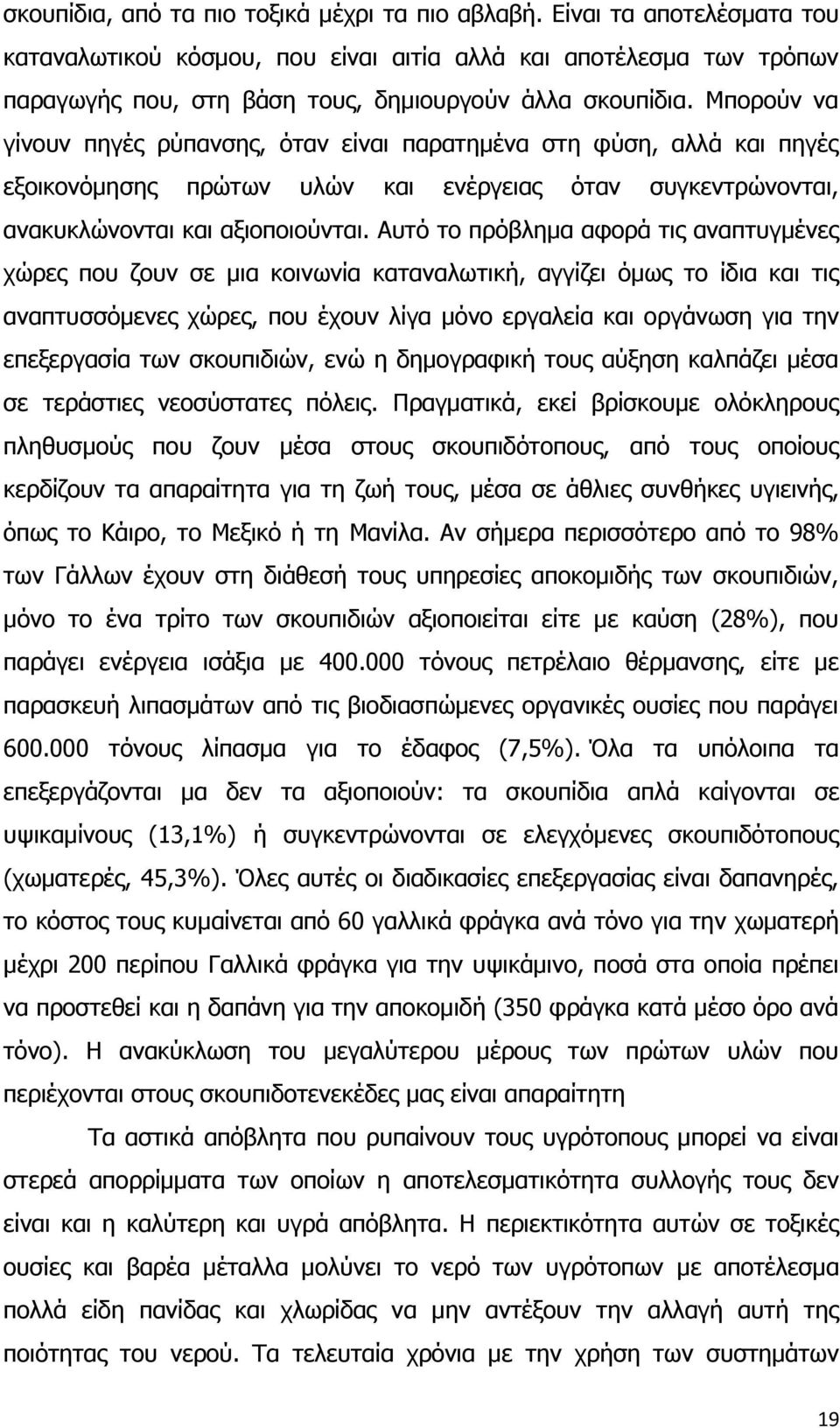 Μπορούν να γίνουν πηγές ρύπανσης, όταν είναι παρατημένα στη φύση, αλλά και πηγές εξοικονόμησης πρώτων υλών και ενέργειας όταν συγκεντρώνονται, ανακυκλώνονται και αξιοποιούνται.