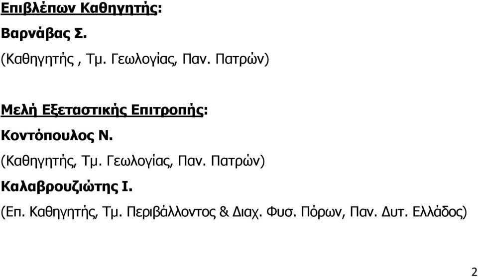 Πατρών) Μελή Εξεταστικής Επιτροπής: Κοντόπουλος Ν.