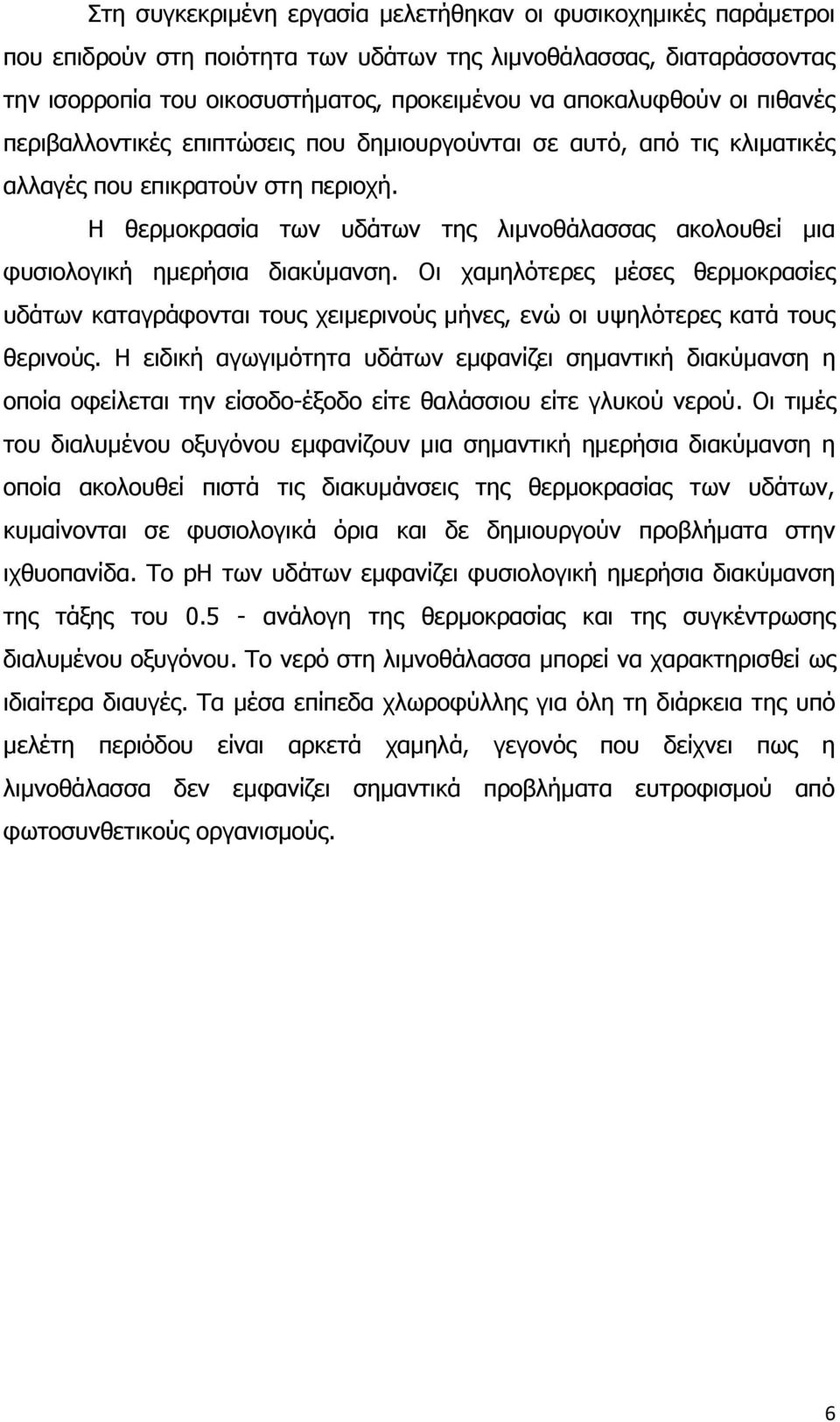 Η θερμοκρασία των υδάτων της λιμνοθάλασσας ακολουθεί μια φυσιολογική ημερήσια διακύμανση.