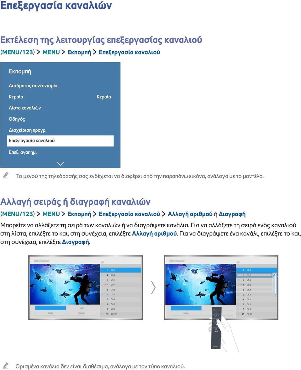 Αλλαγή σειράς ή διαγραφή καναλιών (MENU/123) MENU Εκπομπή Επεξεργασία καναλιού Αλλαγή αριθμού ή Διαγραφή Μπορείτε να αλλάξετε τη σειρά των καναλιών ή να διαγράψετε κανάλια.