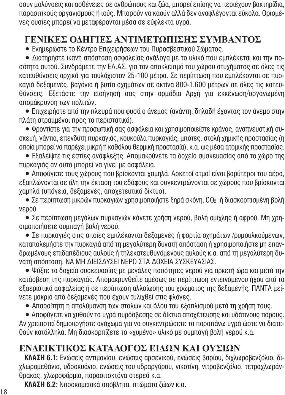 Διατηρήστε ικανή απόσταση ασφαλείας ανάλογα με το υλικό που εμπλέκεται και την ποσότητα αυτού. Συνδράμετε την ΕΛ.ΑΣ.