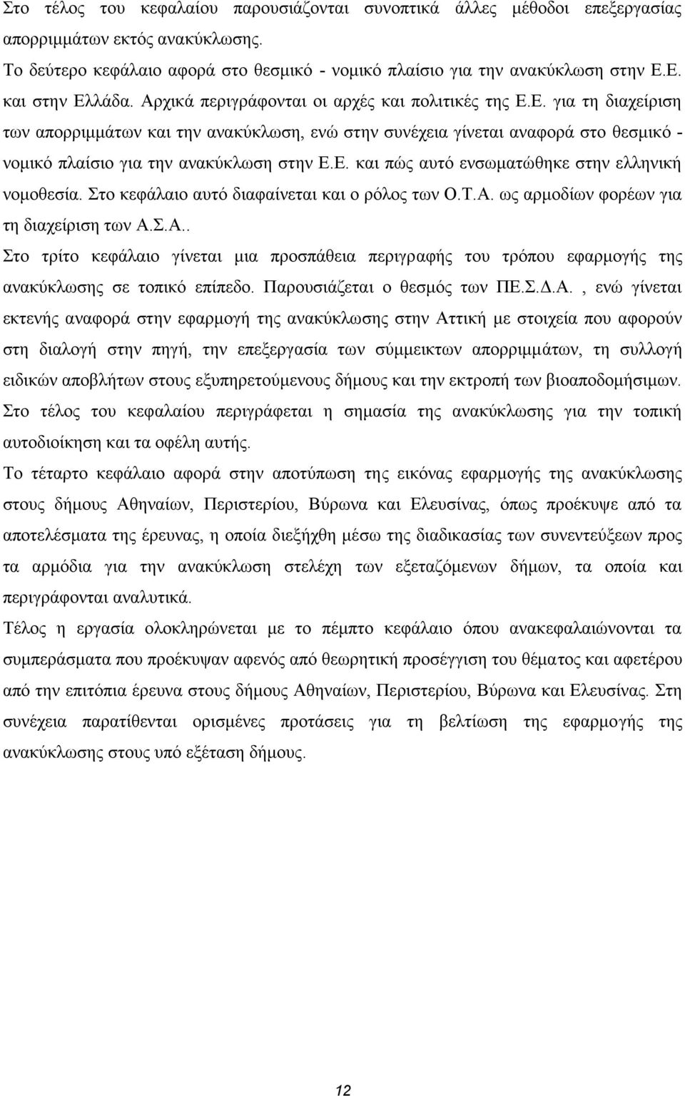 Ε. και πώς αυτό ενσωματώθηκε στην ελληνική νομοθεσία. Στο κεφάλαιο αυτό διαφαίνεται και ο ρόλος των Ο.Τ.Α.