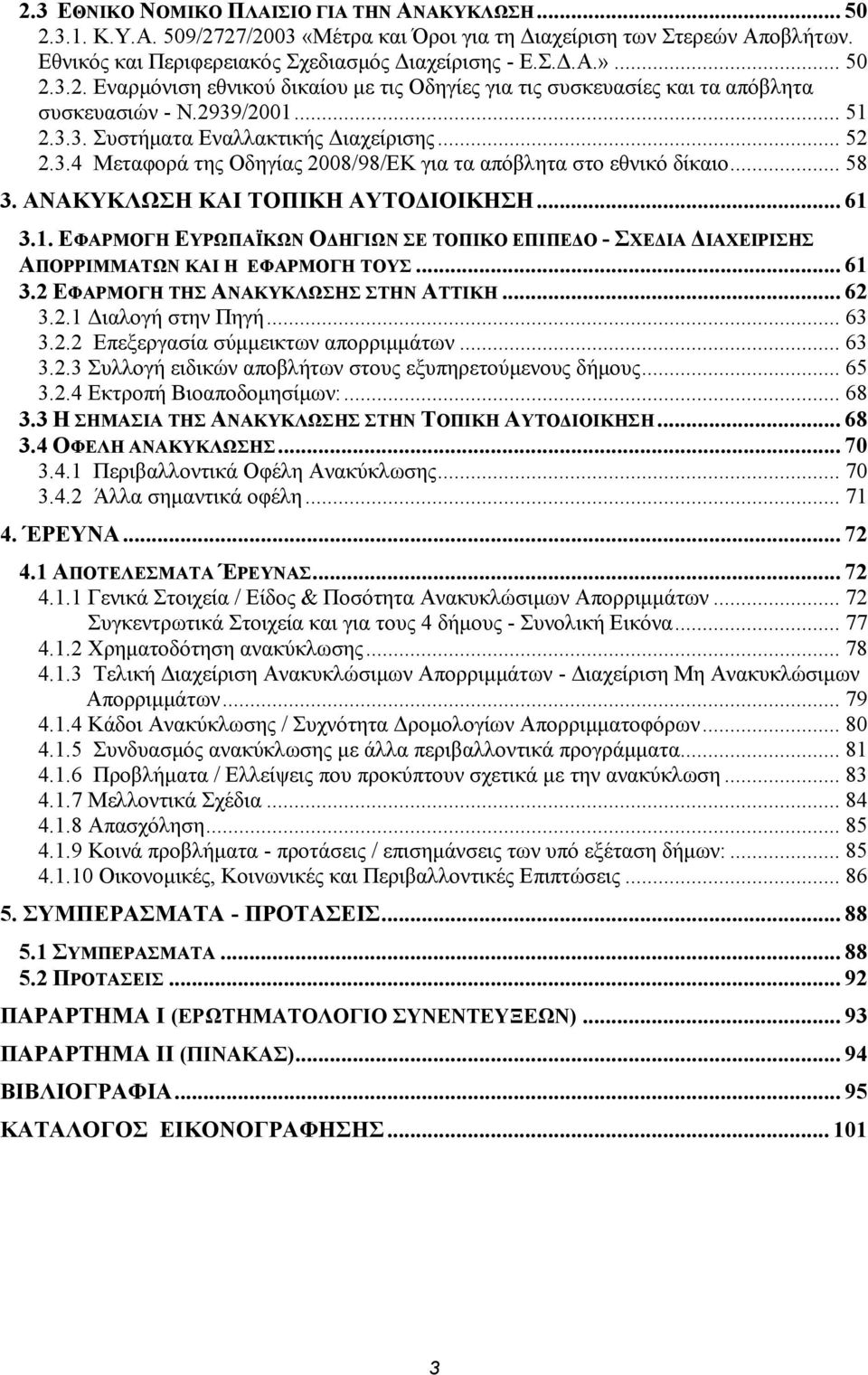 .. 58 3. ΑΝΑΚΥΚΛΩΣΗ ΚΑΙ ΤΟΠΙΚΗ ΑΥΤΟΔΙΟΙΚΗΣΗ... 61 3.1. ΕΦΑΡΜΟΓΗ ΕΥΡΩΠΑΪΚΩΝ ΟΔΗΓΙΩΝ ΣΕ ΤΟΠΙΚΟ ΕΠΙΠΕΔΟ - ΣΧΕΔΙΑ ΔΙΑΧΕΙΡΙΣΗΣ ΑΠΟΡΡΙΜΜΑΤΩΝ ΚΑΙ Η ΕΦΑΡΜΟΓΗ ΤΟΥΣ... 61 3.2 ΕΦΑΡΜΟΓΗ ΤΗΣ ΑΝΑΚΥΚΛΩΣΗΣ ΣΤΗΝ ΑΤΤΙΚΗ.