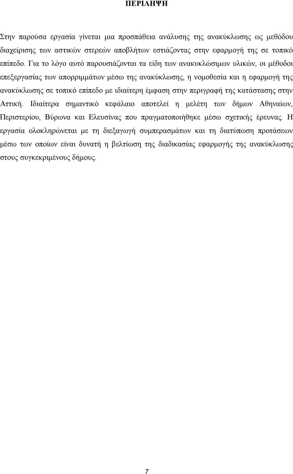 ιδιαίτερη έμφαση στην περιγραφή της κατάστασης στην Αττική.