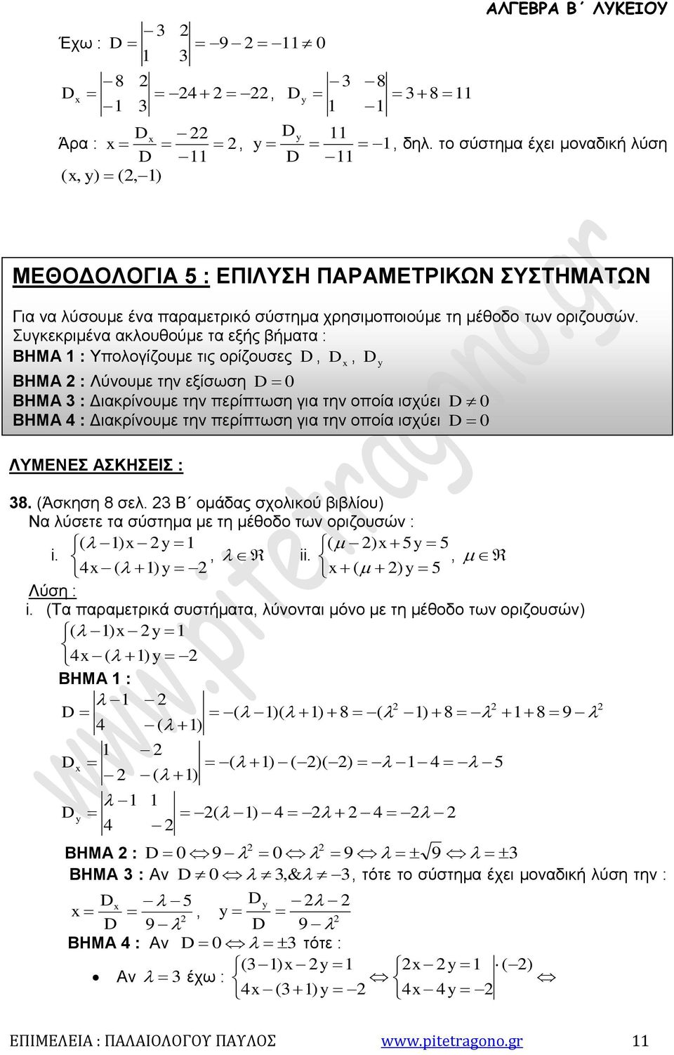 Συγκεκριμένα ακλουθούμε τα εξής βήματα : ΒΗΜΑ : Υπολογίζουμε τις ορίζουσες D, D, ΒΗΜΑ : Λύνουμε την εξίσωση D 0 ΒΗΜΑ : Διακρίνουμε την περίπτωση για την οποία ισχύει D 0 ΒΗΜΑ : Διακρίνουμε την