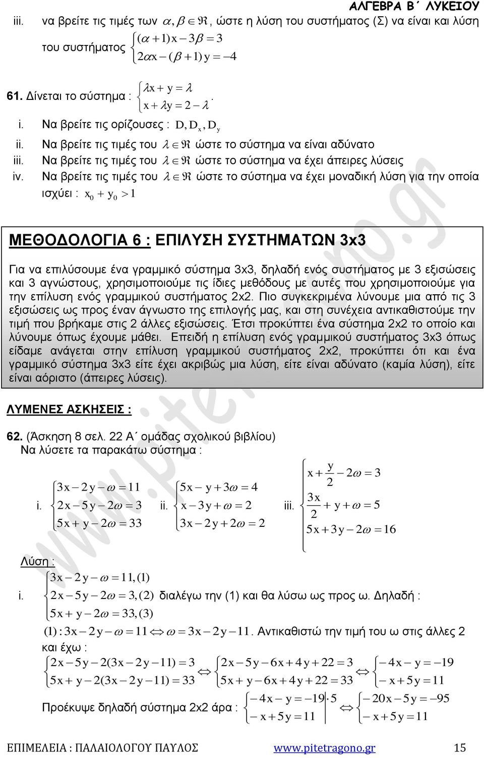 Να βρείτε τις τιμές του ώστε το σύστημα να έχει μοναδική λύση για την οποία ισχύει : 0 0 ΛΥΜΕΝΕΣ ΑΣΚΗΣΕΙΣ : 6. (Άσκηση 8 σελ. Α ομάδας σχολικού βιβλίου) Να λύσετε τα παρακάτω σύστημα : i. ii. iii.