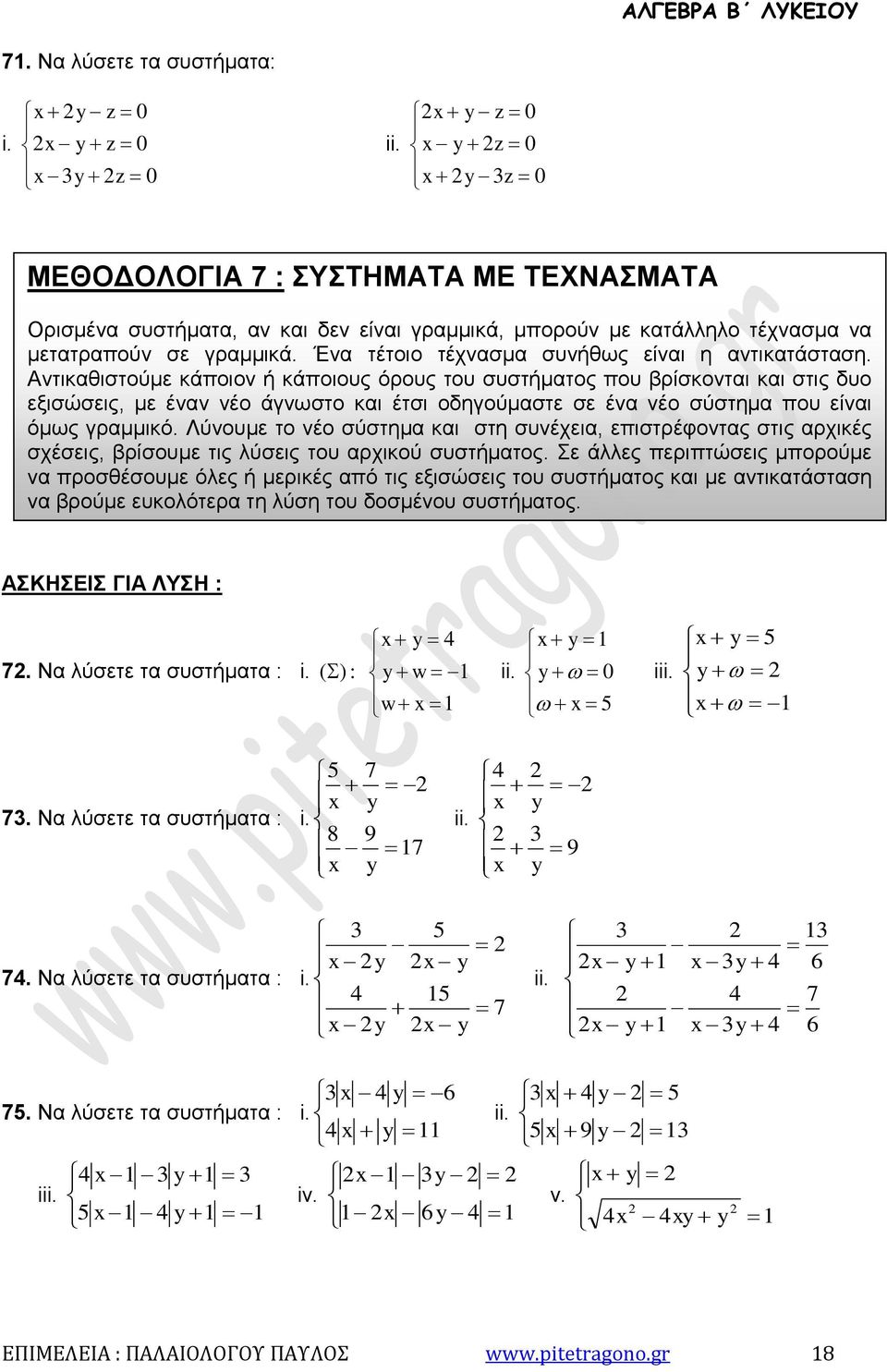 ΜΕΘΟΔΟΛΟΓΙΑ 7 : ΣΥΣΤΗΜΑΤΑ ΜΕ ΤΕΧΝΑΣΜΑΤΑ Ορισμένα συστήματα, αν και δεν είναι γραμμικά, μπορούν με κατάλληλο τέχνασμα να μετατραπούν σε γραμμικά. Ένα τέτοιο τέχνασμα συνήθως είναι η αντικατάσταση.